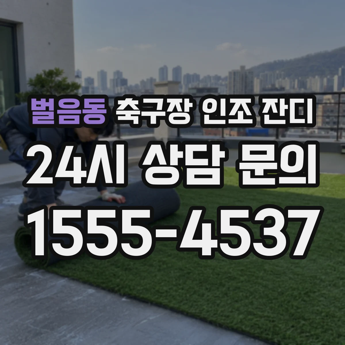 벌음동 축구장 인조 잔디