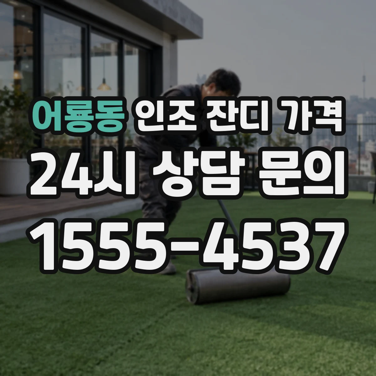 어룡동 인조 잔디 가격