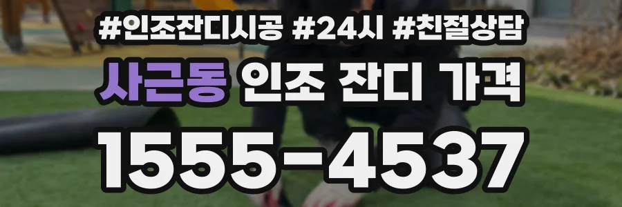 사근동 인조 잔디 가격