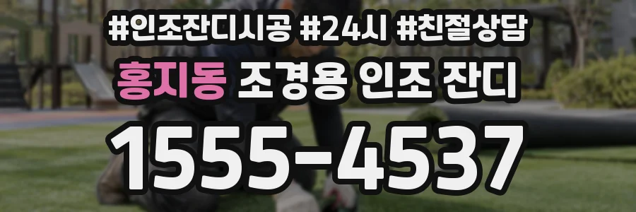 홍지동 조경용 인조 잔디