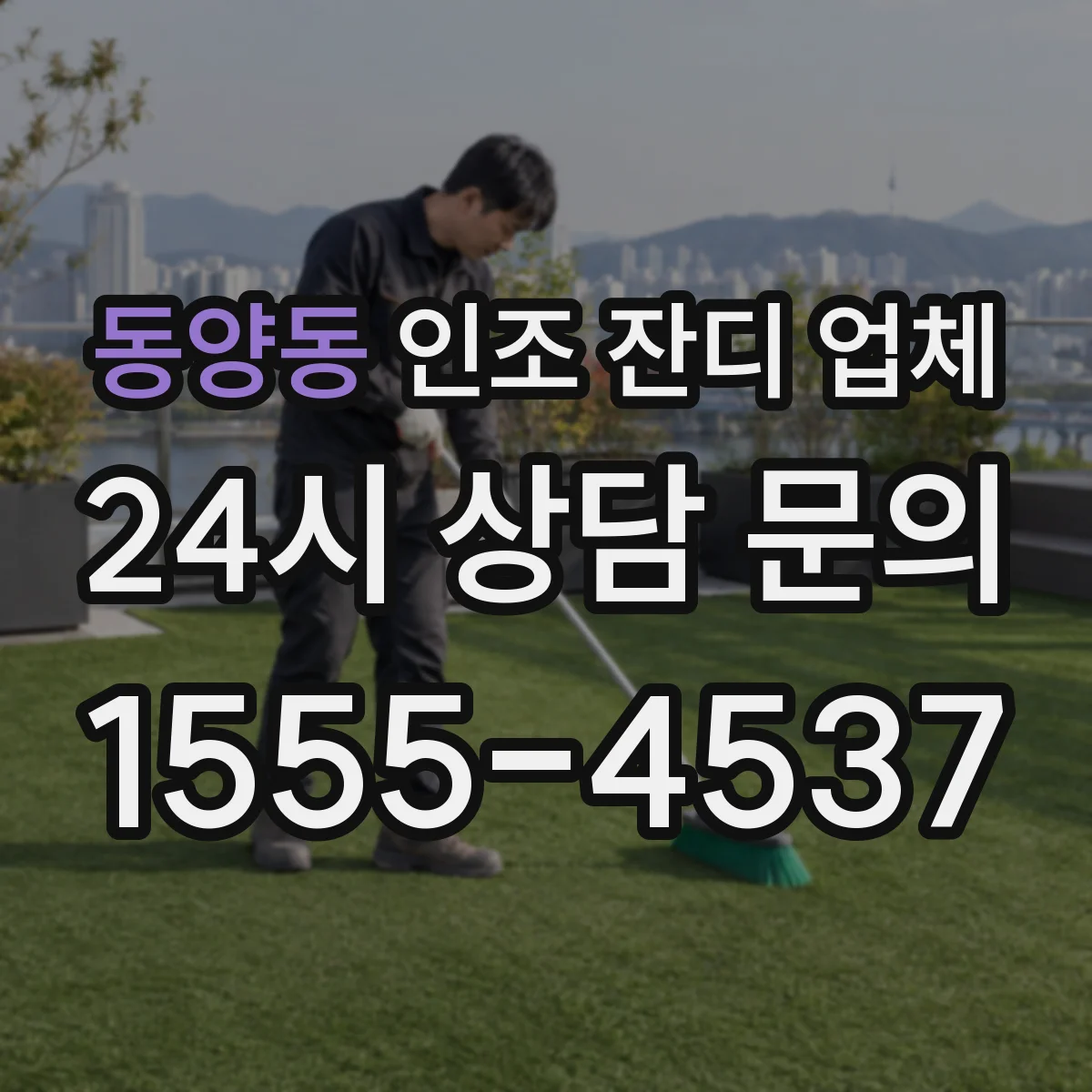 동양동 인조 잔디 업체
