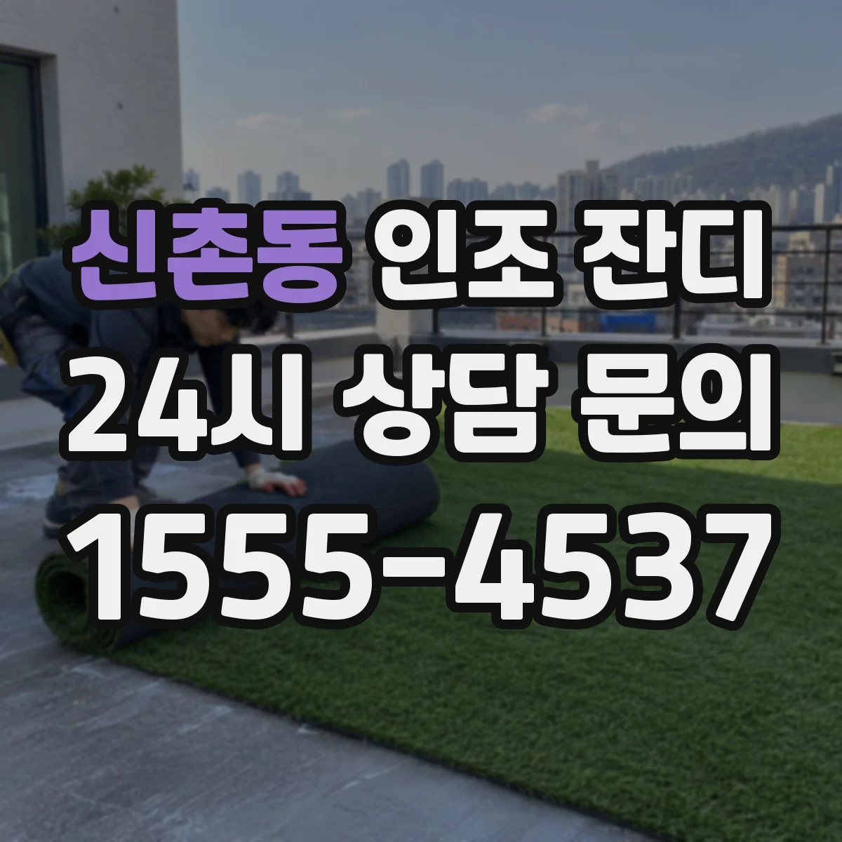 신촌동 인조 잔디