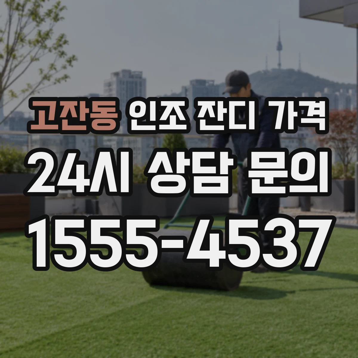 고잔동 인조 잔디 가격