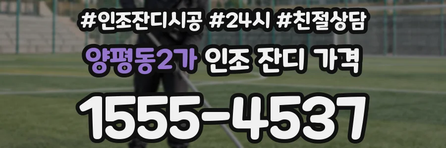 양평동2가 인조 잔디 가격