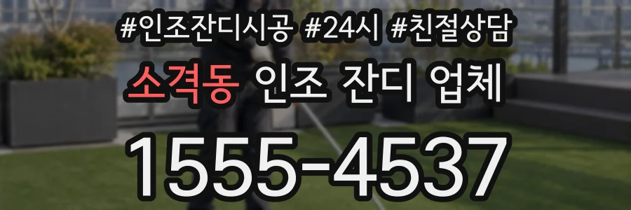 소격동 인조 잔디 업체