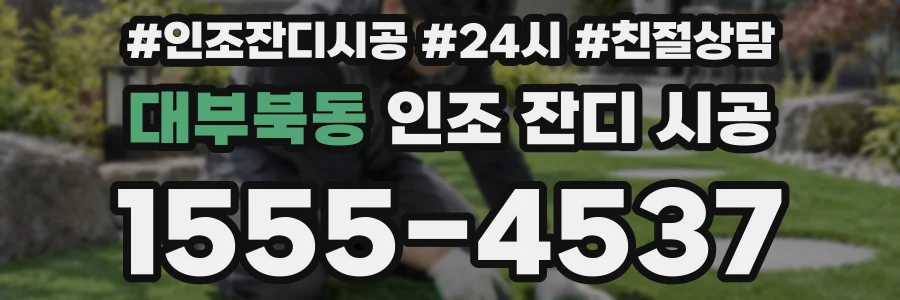대부북동 인조 잔디 시공