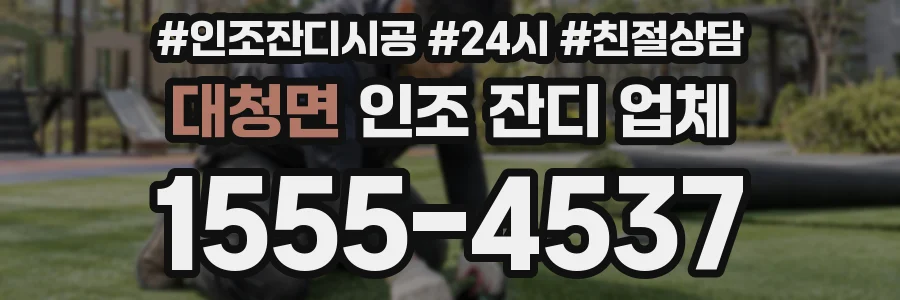 대청면 인조 잔디 업체