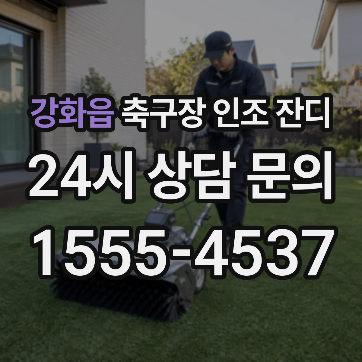 강화읍 축구장 인조 잔디