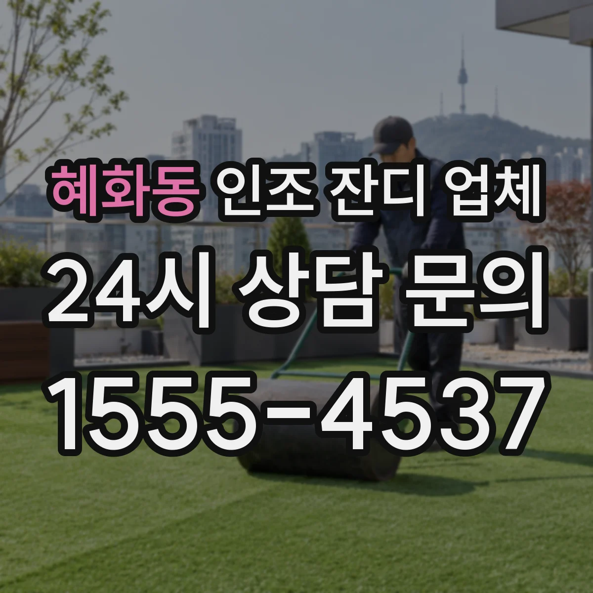 혜화동 인조 잔디 업체