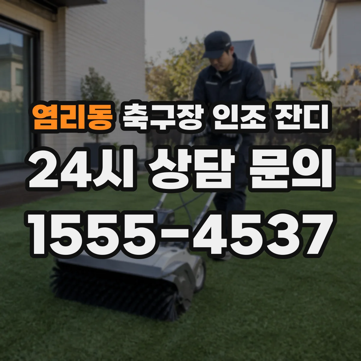 염리동 축구장 인조 잔디