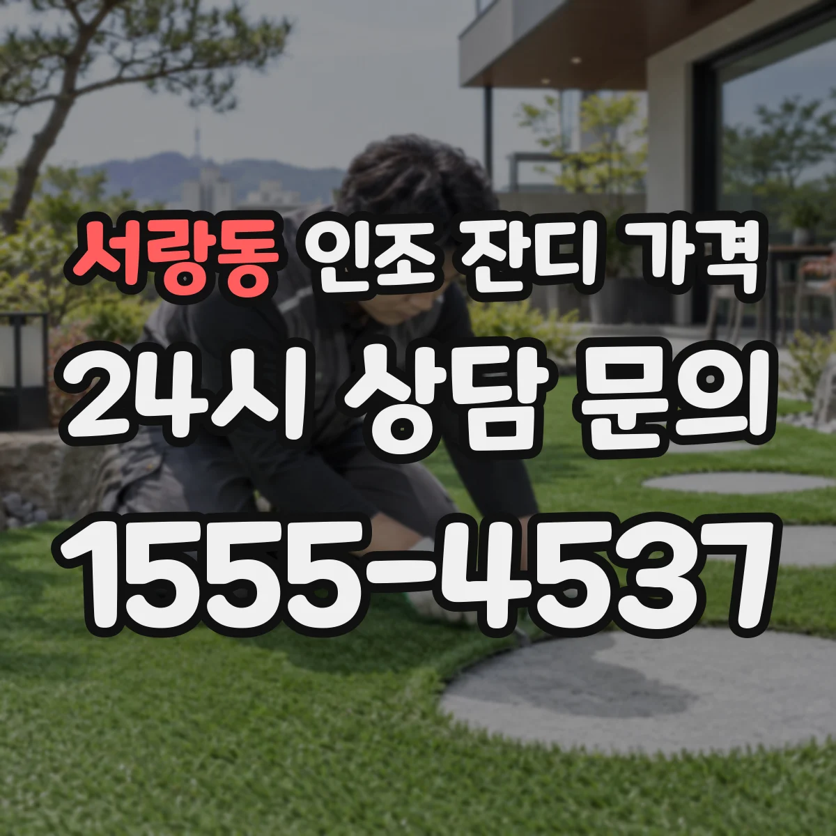 서랑동 인조 잔디 가격