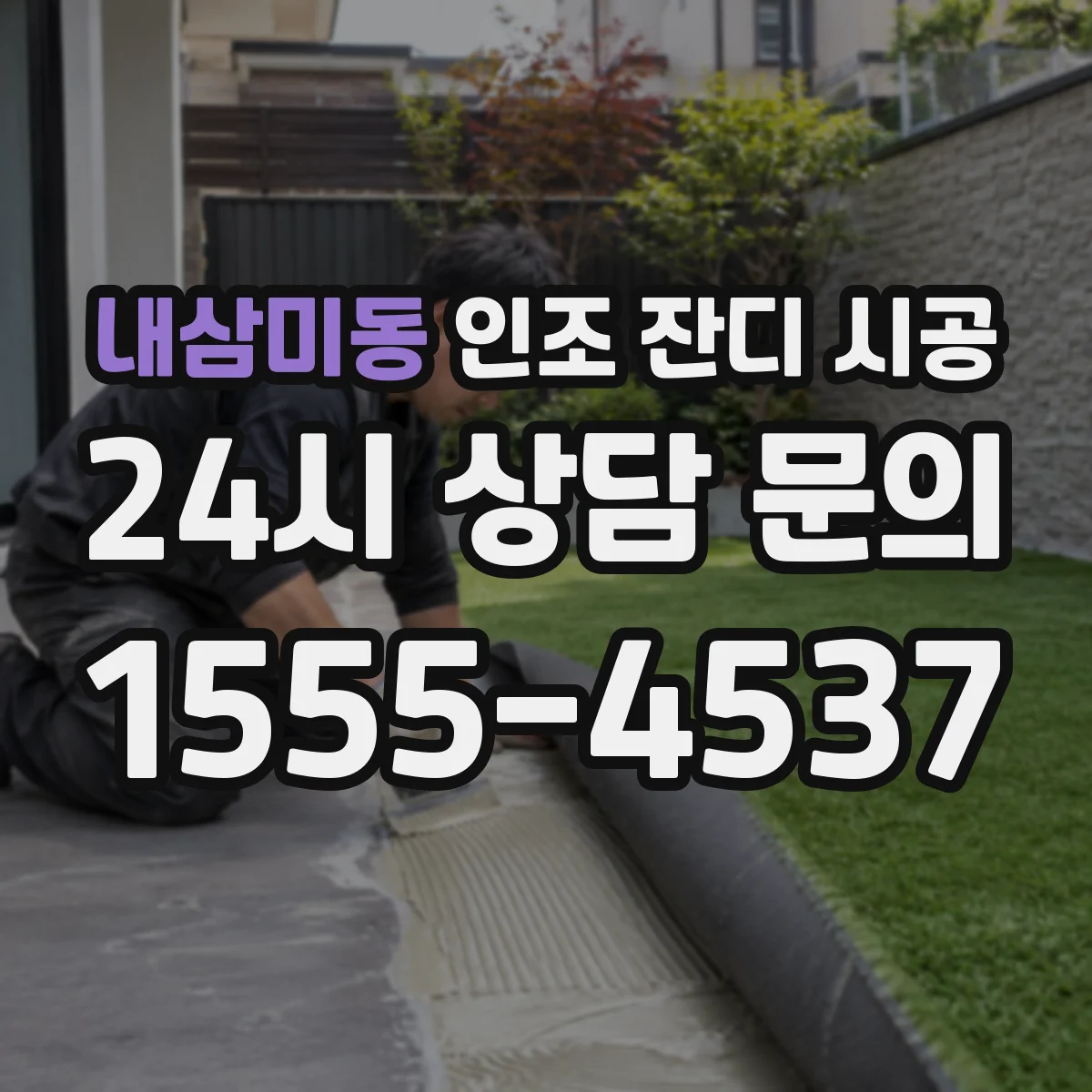 내삼미동 인조 잔디 시공