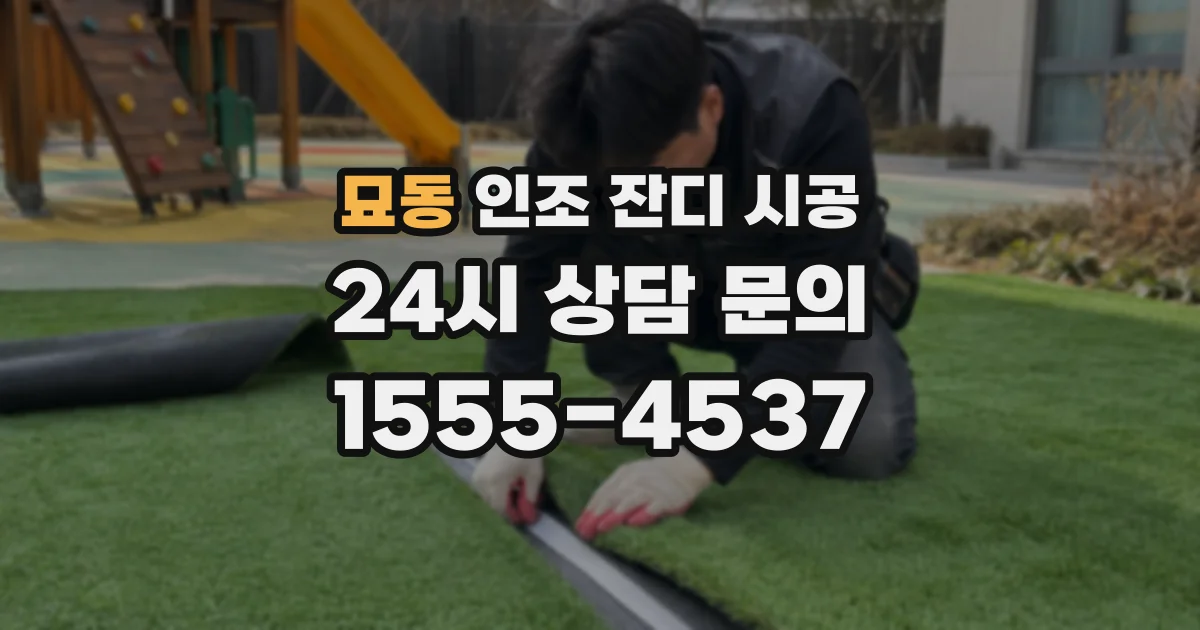 묘동 인조 잔디 시공