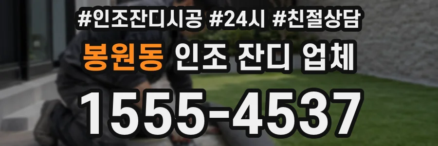 봉원동 인조 잔디 업체
