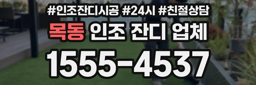 목동 인조 잔디 업체