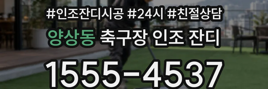 양상동 축구장 인조 잔디