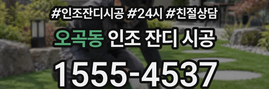 오곡동 인조 잔디 시공