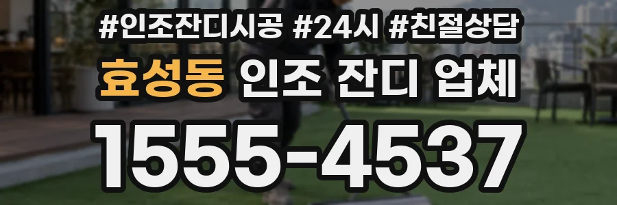 효성동 인조 잔디 업체