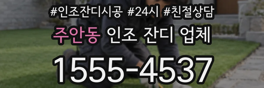 주안동 인조 잔디 업체