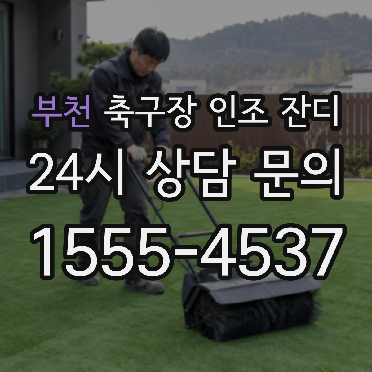 부천 축구장 인조 잔디
