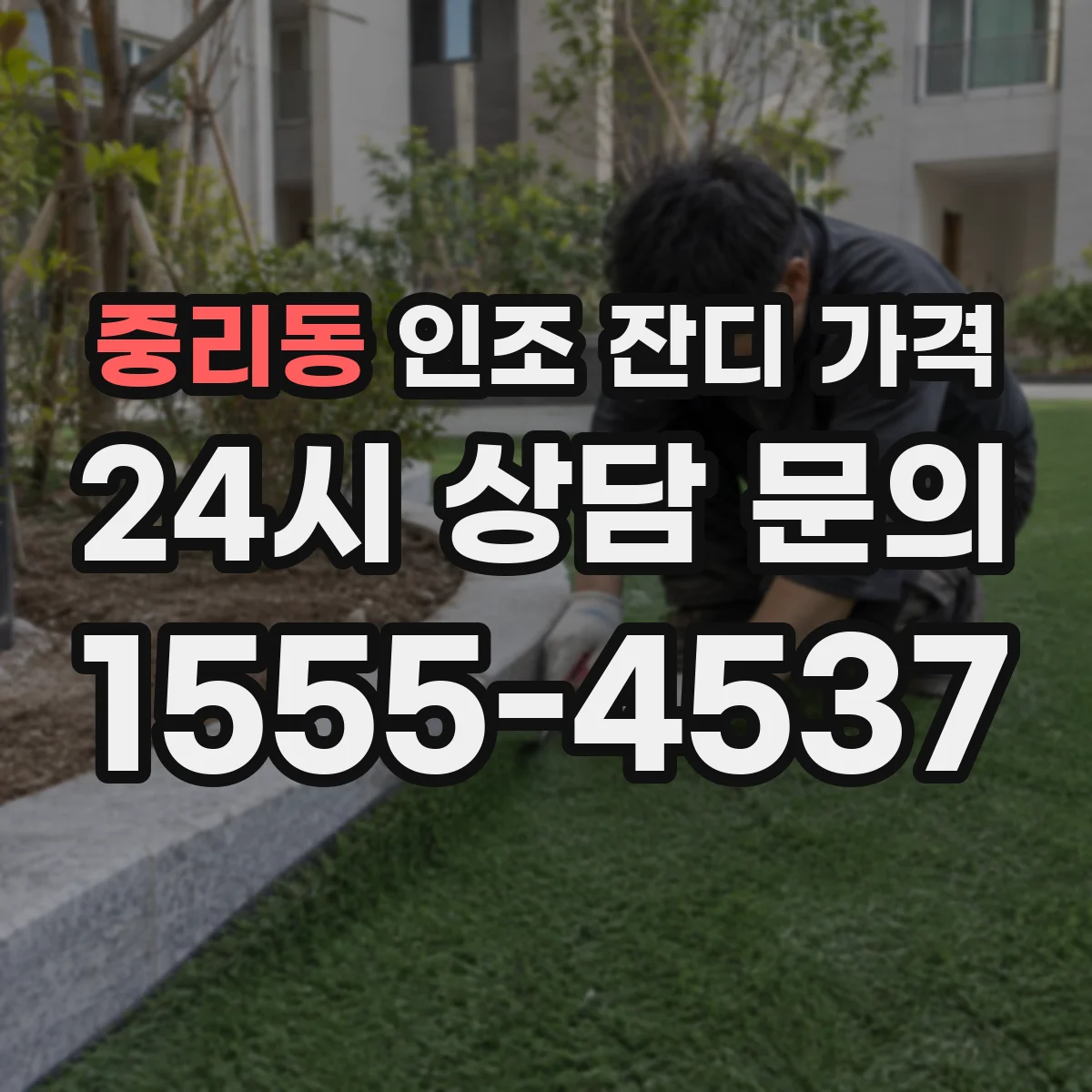 중리동 인조 잔디 가격