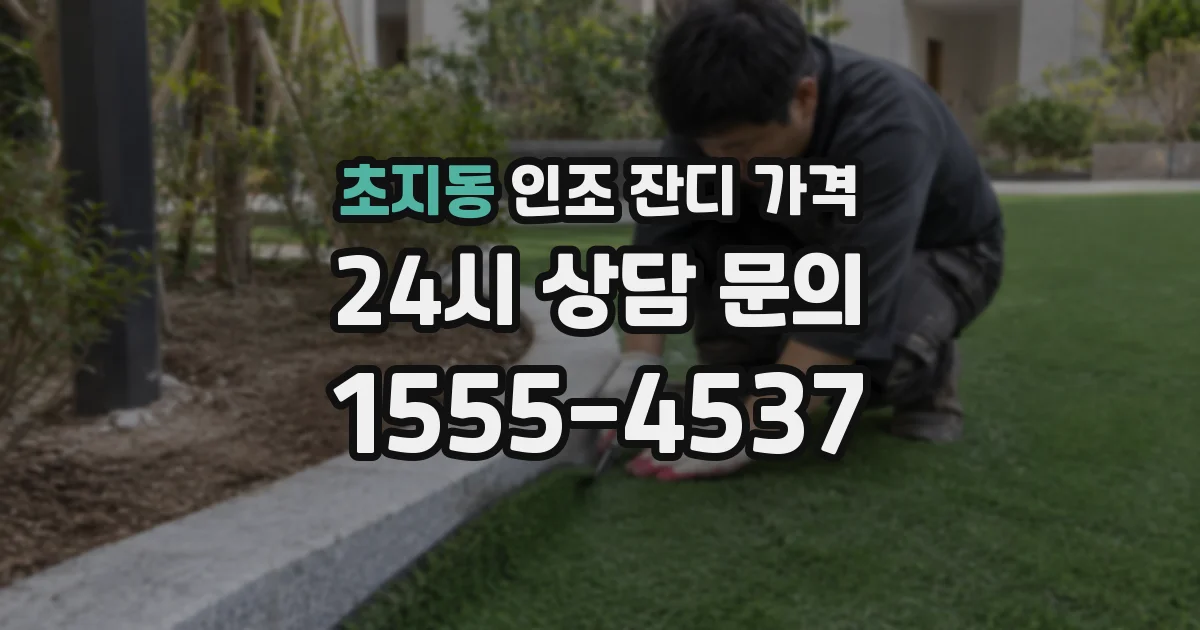 초지동 인조 잔디 가격