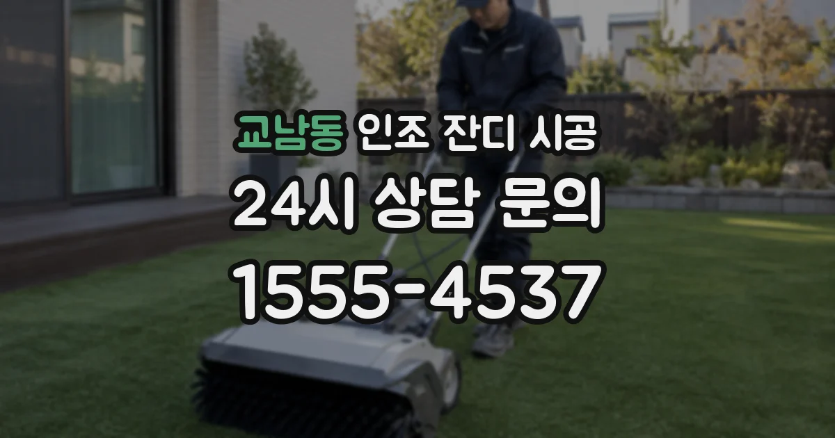 교남동 인조 잔디 시공