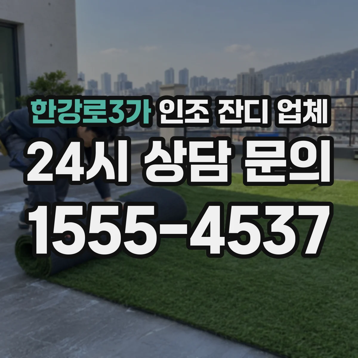 한강로3가 인조 잔디 업체
