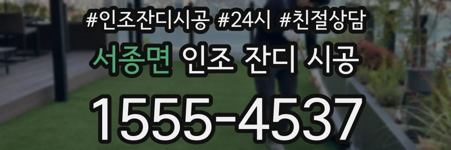서종면 인조 잔디 시공