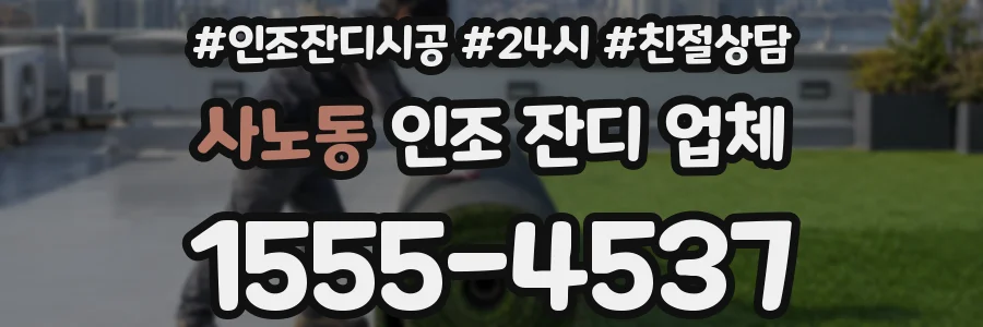 사노동 인조 잔디 업체