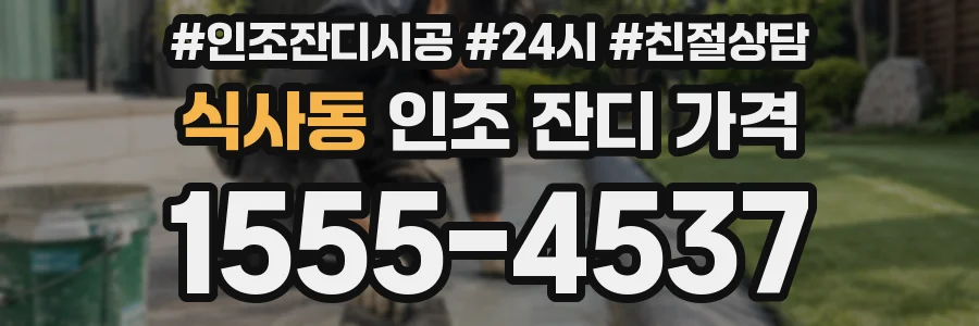 식사동 인조 잔디 가격