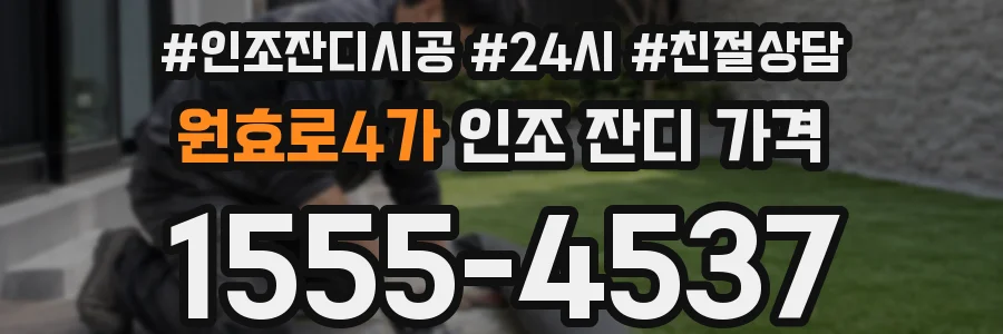 원효로4가 인조 잔디 가격