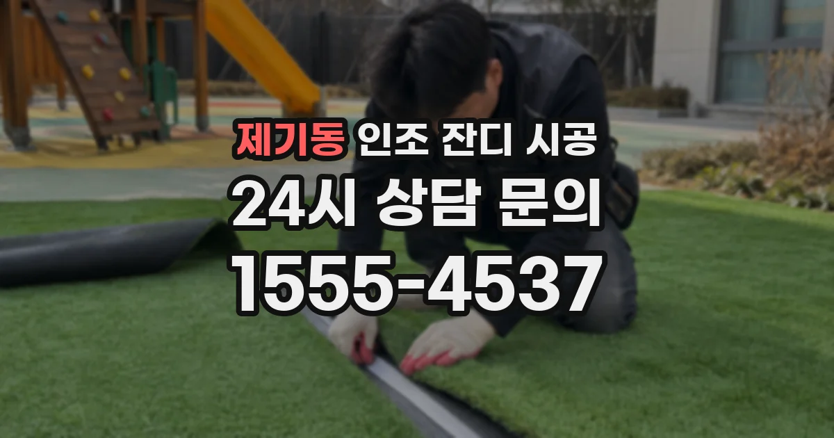제기동 인조 잔디 시공