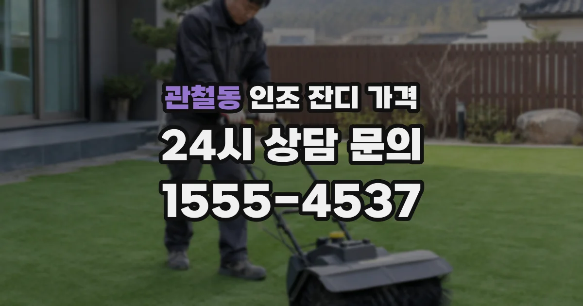 관철동 인조 잔디 가격