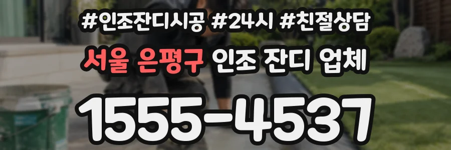 서울 은평구 인조 잔디 업체