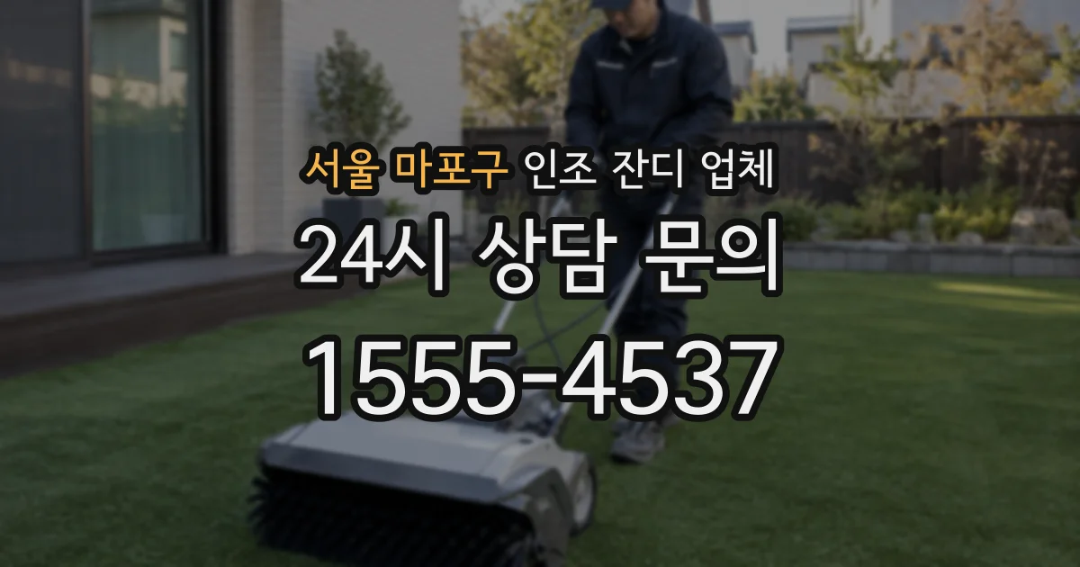서울 마포구 인조 잔디 업체