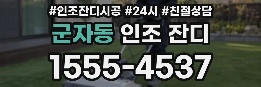 군자동 인조 잔디