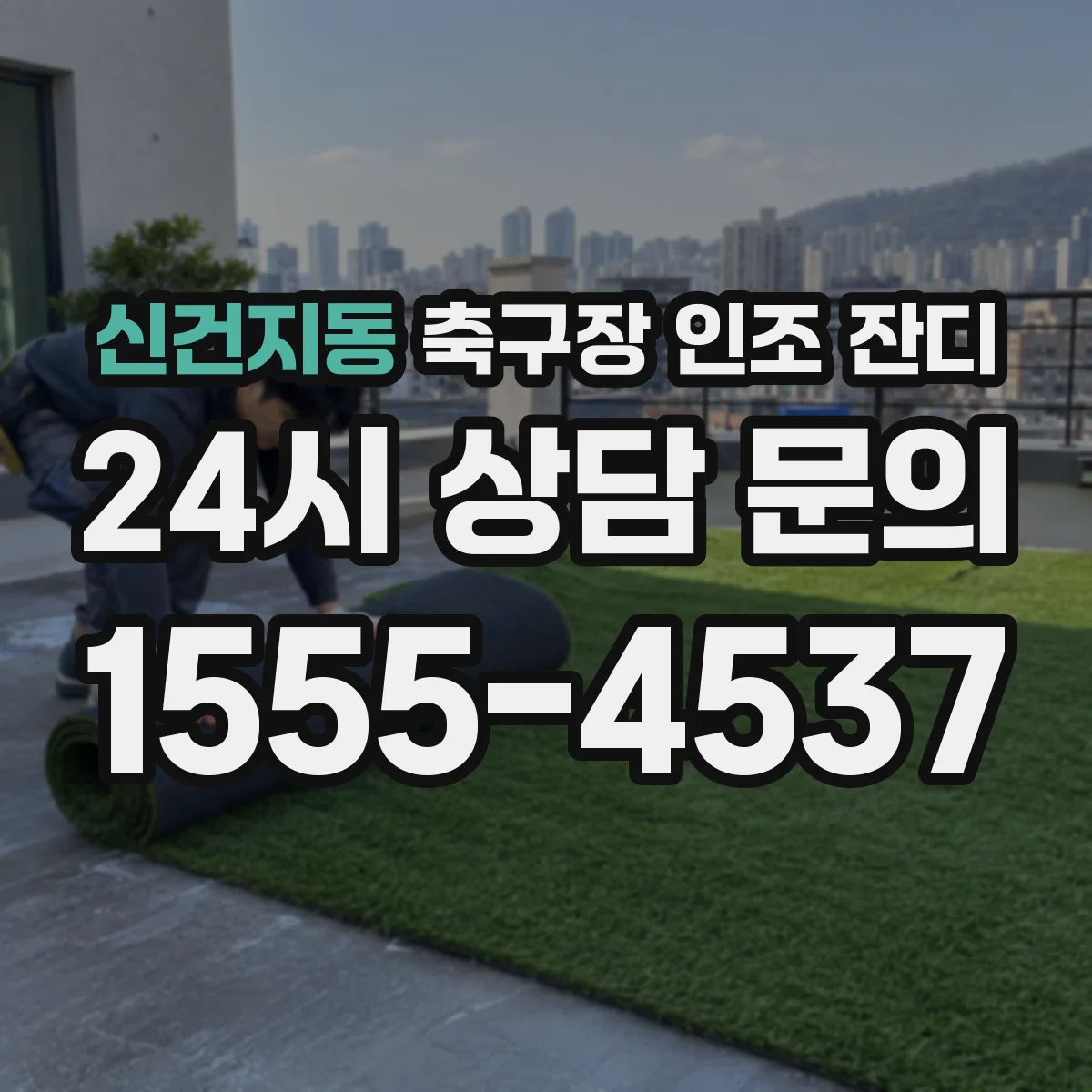 신건지동 축구장 인조 잔디