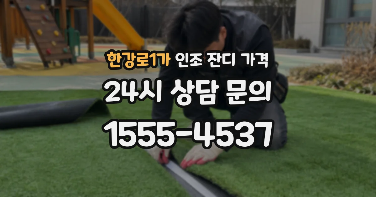 한강로1가 인조 잔디 가격