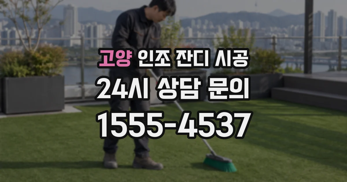 고양 인조 잔디 시공