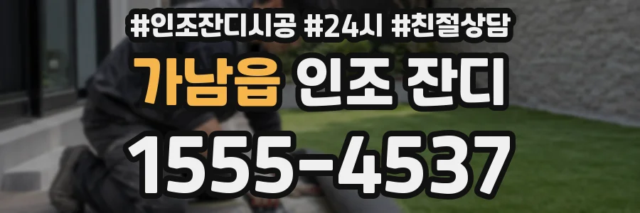 가남읍 인조 잔디