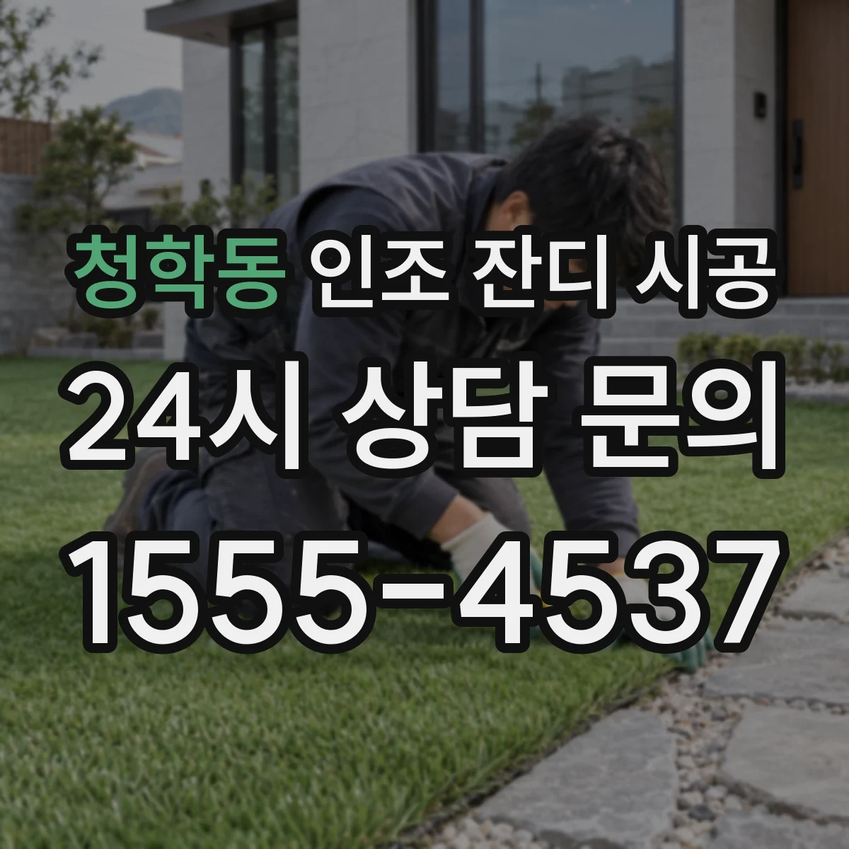 청학동 인조 잔디 시공