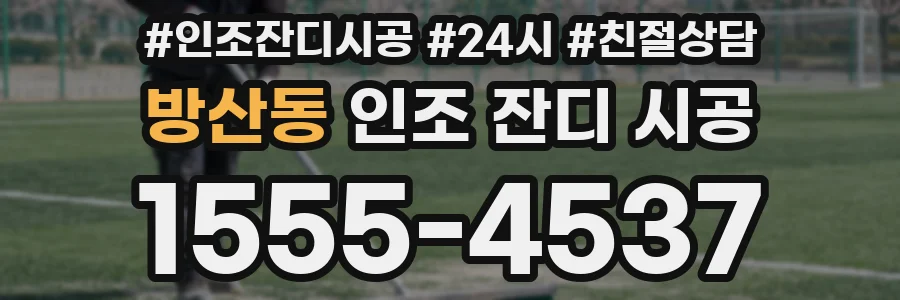 방산동 인조 잔디 시공