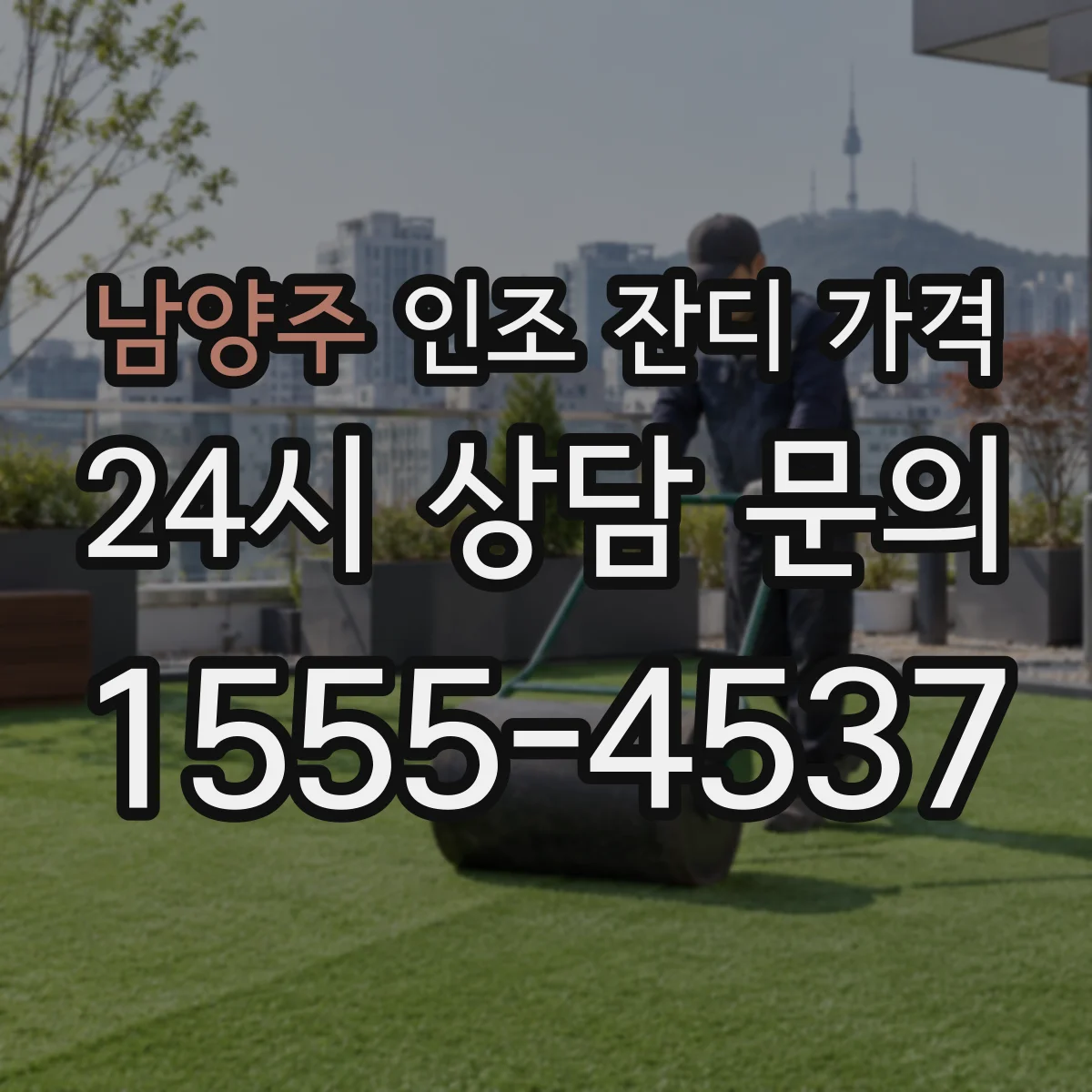 남양주 인조 잔디 가격 규격별(폭·길이)로 산출하는 비용 예시