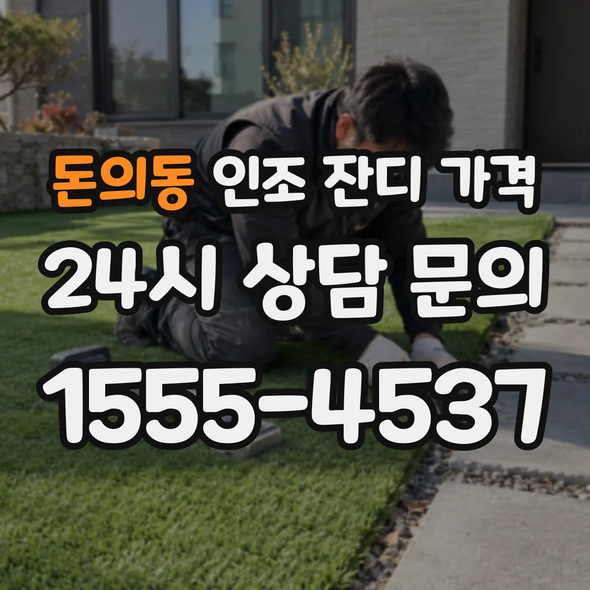 돈의동 인조 잔디 가격
