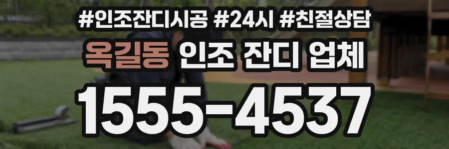 옥길동 인조 잔디 업체