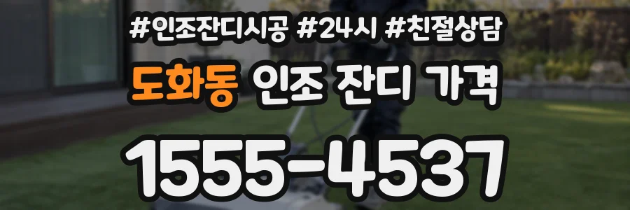 도화동 인조 잔디 가격