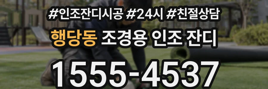 행당동 조경용 인조 잔디
