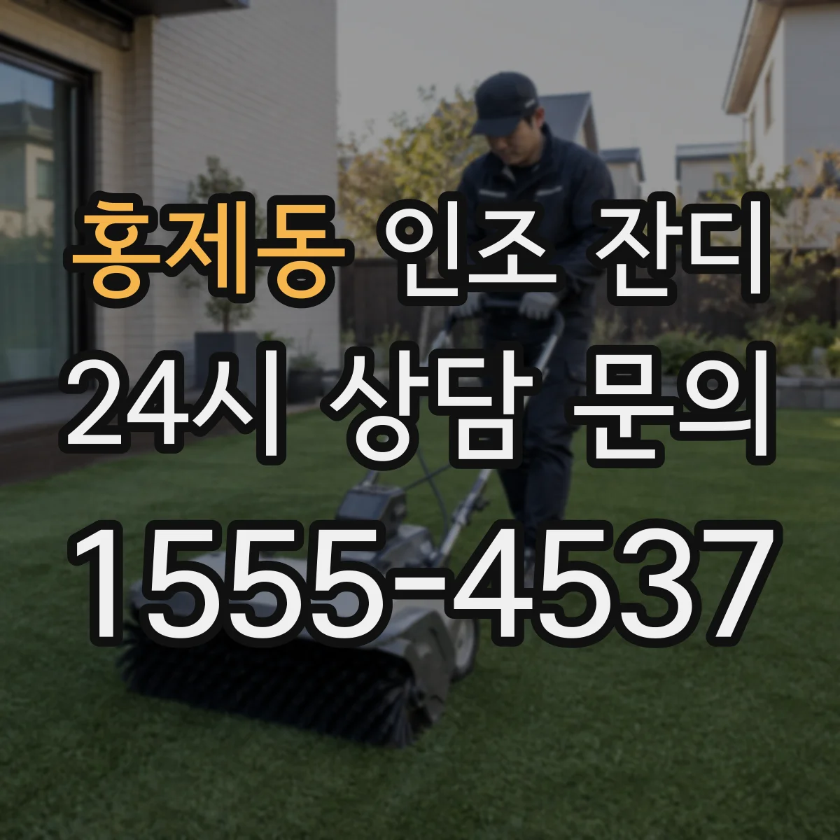 홍제동 인조 잔디