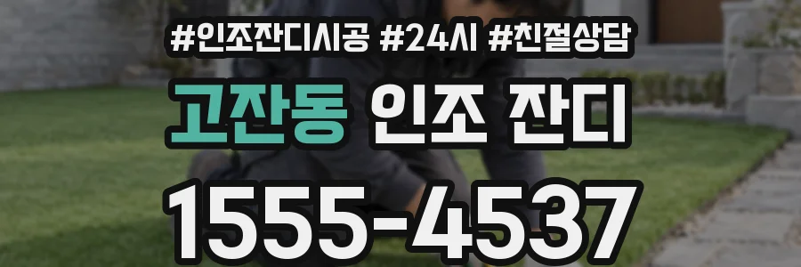고잔동 인조 잔디